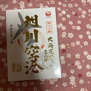 御翔印　JAL 旭川空港　1周年記念　ゴールド　数量限定