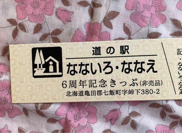 北海道 道の駅 なないろ・ななえ ６周年記念きっぷ 非売品 道の駅記念きっぷ