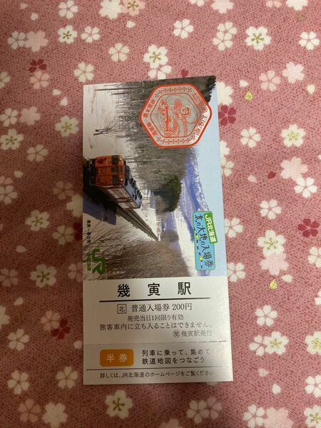 JR北海道　幾寅駅 北の大地の入場券　半券付き　ありがとう根室本線