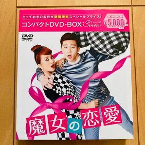 魔女の恋愛 コンパクトDVD-BOX