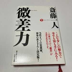 微差力 斎藤一人／著【中古品】初版 