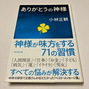 ありがとうの神様　神様が味方をする７１の習慣 小林正観／著【中古品】