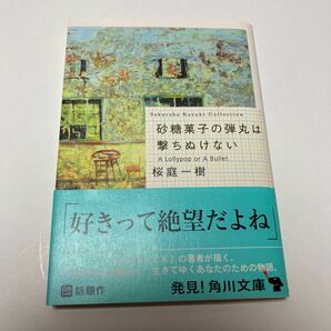 砂糖菓子の弾丸は撃ちぬけない （角川文庫 さ４８－３ Ｓａｋｕｒａｂａ Ｋａｚｕｋｉ Ｃｏｌｌｅｃｔｉｏｎ） 【中古品】の画像1