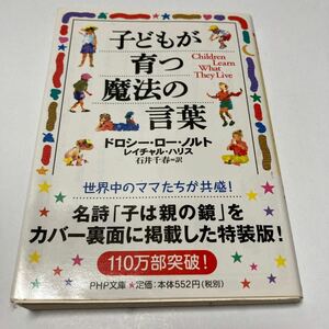 子どもが育つ魔法の言葉 （ＰＨＰ文庫） ドロシー・ロー・ノルト／著　レイチャル・ハリス／著　石井千春／訳【中古品】