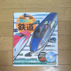 鉄道図鑑 DVD付き 講談社の動く図鑑MOVE鉄道 電車 乗り物 児童書