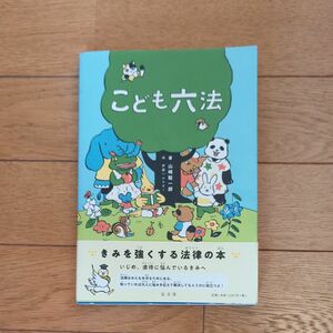 こども六法 山崎聡一郎/著 法律 子ども向け