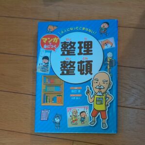 【マンガで身につく】 整理整頓 大人になってこまらない 辰巳渚/監修