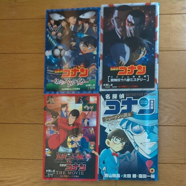 【4冊セット】名探偵コナン 11人目のストライカー vsルパン三世 歌舞伎十八番ミステリー ジョーグンの黄金(特別編)