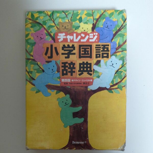 【国語辞典】チャレンジ 小学国語辞典 Benesse 第4版新デザイン コンパクト版