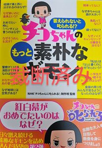 【裁断済】チコちゃんのもっと素朴なギモン