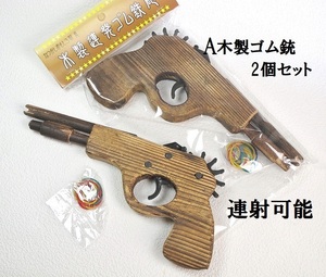 ★木製 ゴム鉄砲 ゴム銃2個セット 連射可能 おもちゃ 輪ゴム付 新品