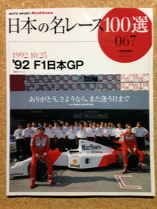 ★日本の名レース100選 　Vol.067　 '92F1日本GP 