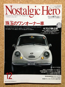 ★ノスタルジック・ヒーロー 　　　 Vol.160　　　　 珠玉のワンオーナー車 