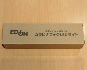 未開封　未使用品　エディオン　EDION　オリジナル　カラビナフックLEDライト　非売品