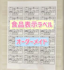 ☆オーダーメイド☆ 食品表示ラベルシール カットなし　顔料インクのため水にじみしにくい！販売実績多数！