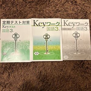 キーワーク　 Keyワーク　キーテスト　中3 国語　光村図書