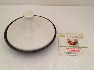 【未使用】調理器具 ブローディア 陶器製 タジン鍋 26cm 白×黒 日本製 株式会社イシガキ産業