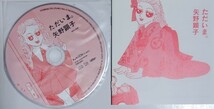 矢野顕子 「ただいま。」 (紙ジャケット仕様) (初回完全限定生産盤) 帯付き_画像3