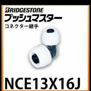 プッシュマスター　NCE13×16J 10個