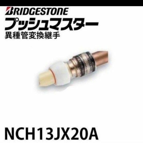 プッシュマスター　NCH13J×20A 10個