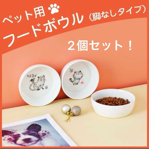 ペットボウル 猫 食器 フードボウル 陶器 ペット用　2個セット