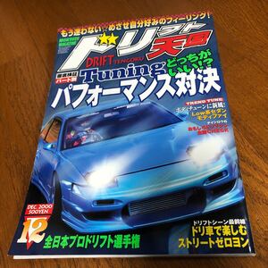 ドリフト天国 2000年12月号ドリフト チューニング　D1 シルビア 180SX チェイサー 走り屋 