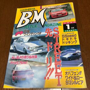 希少　BM バトルマガジン 1997年1月号ドリフト チューニング 