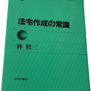 法令作成の常識 林修三