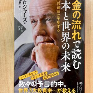 お金の流れで読む 日本と世界の未来 世界的投資家は予見する