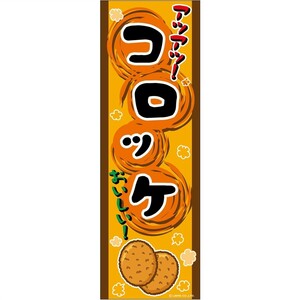 のぼり旗 コロッケ/ころっけ 180×60cm A柄 A-107 区分60Y