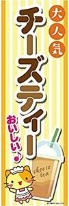 のぼり旗 チーズティー/チーズティ/台湾名物 180×60cm B柄　B-189 区分60Y