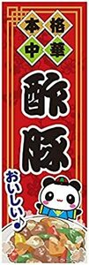 のぼり旗 酢豚/すぶた/中華料理 180×60cm B柄　B-180 区分60Y