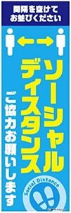 のぼり旗 ソーシャルディスタンス/社会的距離/感染対策 180×60cm A柄 A-206 区分60Y