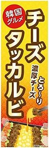 のぼり旗 チーズタッカルビ/チーズダッカルビ/タッカルビ/韓国料理 180×60cm A柄 A-173 区分60Y