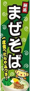 のぼり旗 まぜそば/混ぜそば 180×60cm B柄　 区分60Y