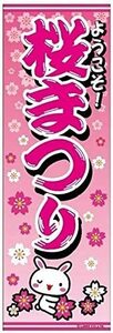 のぼり旗 桜祭り/サクラまつり/さくらまつり 180×60cm B柄 B-68 区分60Y