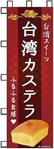 のぼり旗 台湾カステラ/カステラ/台湾スイーツ 180×60cm A柄 A-209 区分60Y