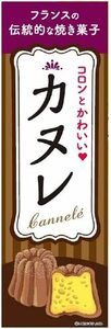 のぼり旗 カヌレ/フランス洋菓子/菓子 180×60cm A柄 A-212 区分60Y