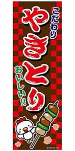 ミニのぼり旗 やきとり/焼き鳥/焼鳥 30×10cm E柄 什器付 2枚組　E-20 区分60S