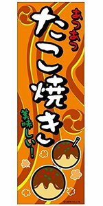 ミニのぼり旗 たこ焼き/タコヤキ/タコ焼き 30×10cm D柄 什器付 2枚組　D-29 区分60S