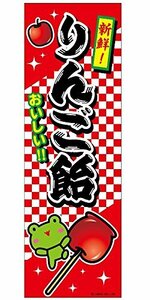 ミニのぼり旗 りんご飴/リンゴ飴/林檎飴 30×10cm E柄 什器付 2枚組　E-27 区分60S