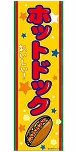 のぼり旗 ホットドック/ホットドッグ 180×60cm A柄 A-71 区分60Y