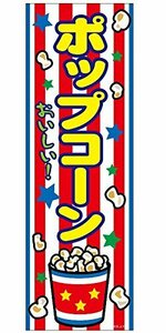 ミニのぼり旗 ポップコーン 30×10cm D柄 什器付 2枚組　D-33 区分60S