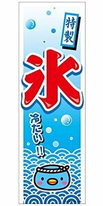 ミニのぼり旗 氷/こおり/コオリ 30×10cm E柄 什器付 2枚組　E-4 区分60S