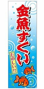 ミニのぼり旗 金魚すくい/きんぎょすくい 30×10cm D柄 什器付 2枚組 D-13 区分60S