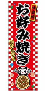 ミニのぼり旗 お好み焼き/おこのみ焼き 30×10cm E柄 什器付 2枚組　E-6 区分60S