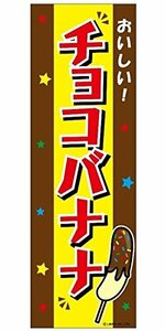 ミニのぼり旗 チョコバナナ/チョコばなな 30×10cm D柄 什器付 2枚組　D-7 区分60S