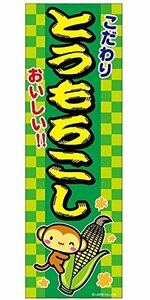 ミニのぼり旗 とうもろこし/トウモロコシ 30×10cm E柄 什器付 2枚組　E-30 区分60S