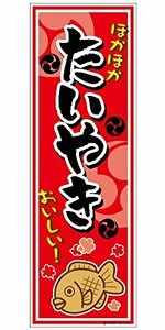 ミニのぼり ミニのぼり旗 『たいやき たい焼き 鯛焼き』 30×10cm D柄 什器付