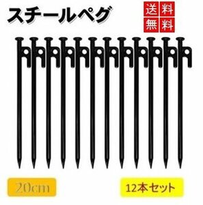 【送料無料】 ペグ 【20cm】 スチール テント タープ スチールペグ 設営 キャンプ アウトドア 12本セット LB-86